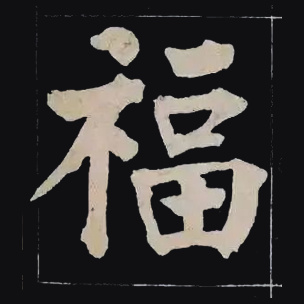 福